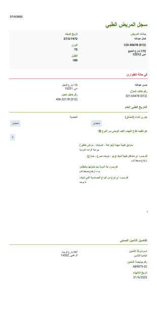 قالب السجل الطبي للمريض - قوالب PDF