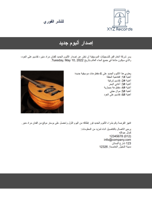 قالب تصريح صحفي موسيقي - قوالب PDF