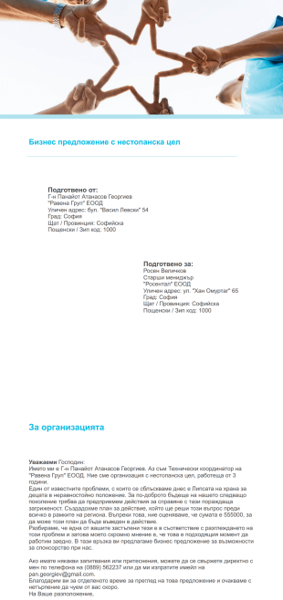 Шаблон на бизнес предложение с нестопанска цел - PDF шаблони