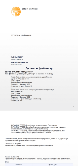 Шаблон на договор за фрийлансер - PDF шаблони