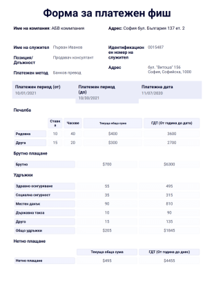 Шаблон на платежен фиш - PDF шаблони