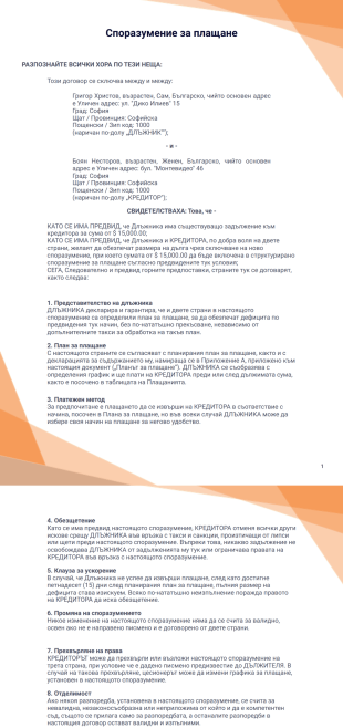 Шаблон на споразумение за плащане - PDF шаблони