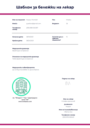 Шаблон за бележки на лекар - PDF шаблони