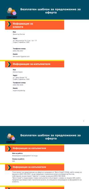 Шаблон за предложение за оферта - PDF шаблони