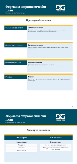 Шаблон за стратегически план - PDF шаблони