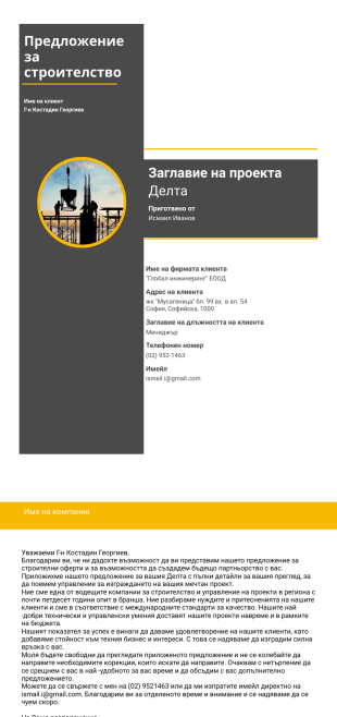 Шаблон за строително предложение - PDF шаблони
