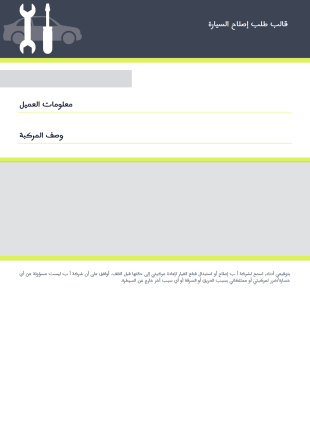 طلب إصلاح سيارة قالب PDF