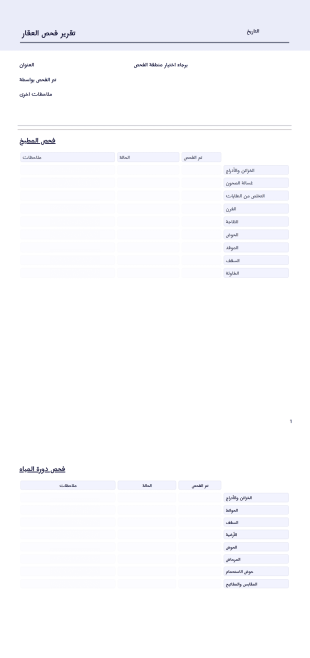 تقرير فحص العقار قالب PDF
