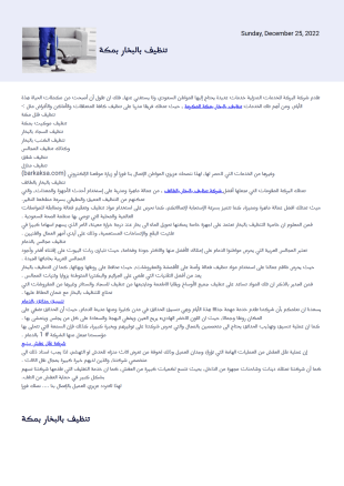 تنظيف بالبخار بمكة قالب PDF