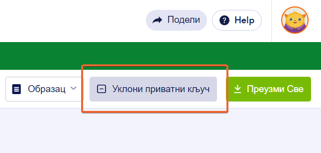 Уклањање приватног кључа