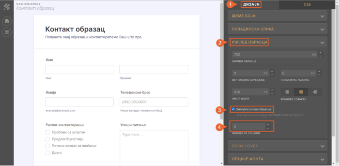 Додавање колона из напредног обрасца