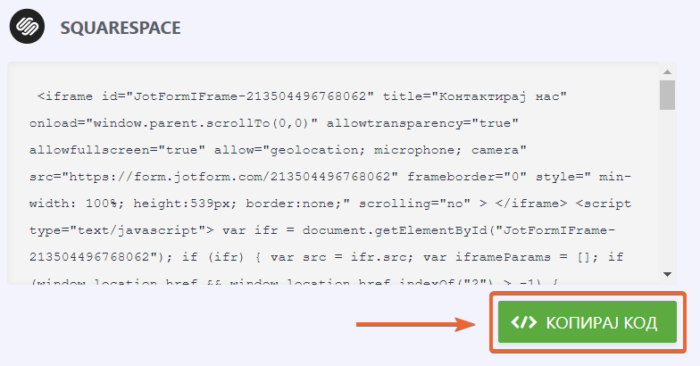 Копирање Squarespace кода за уградњу