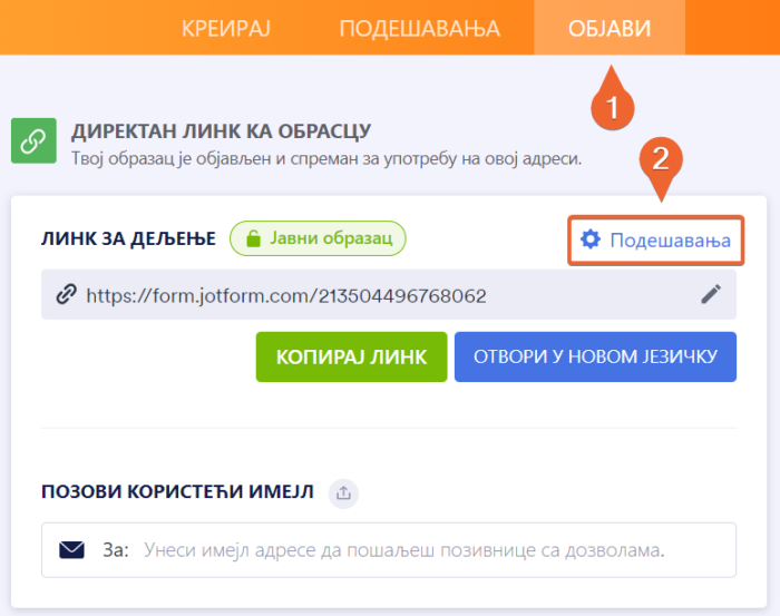 Подешавања приступа обрасца