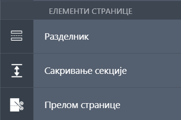 Елементи странице