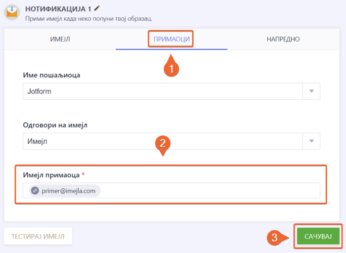 Додавање примаоца имејл обавештења