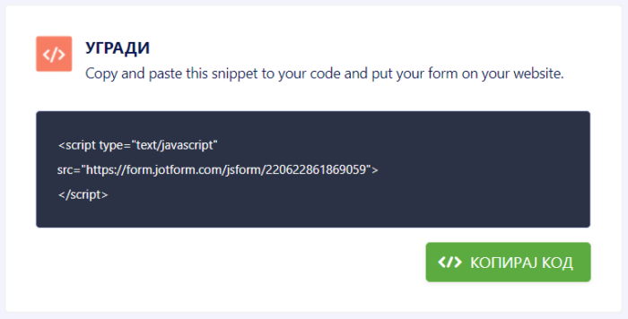 JavaScript код за уградњу