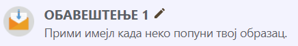 Име обавештења