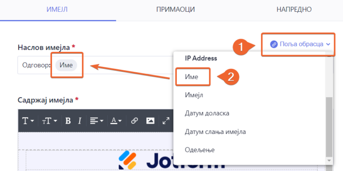 Додавање поља у наслов имејла