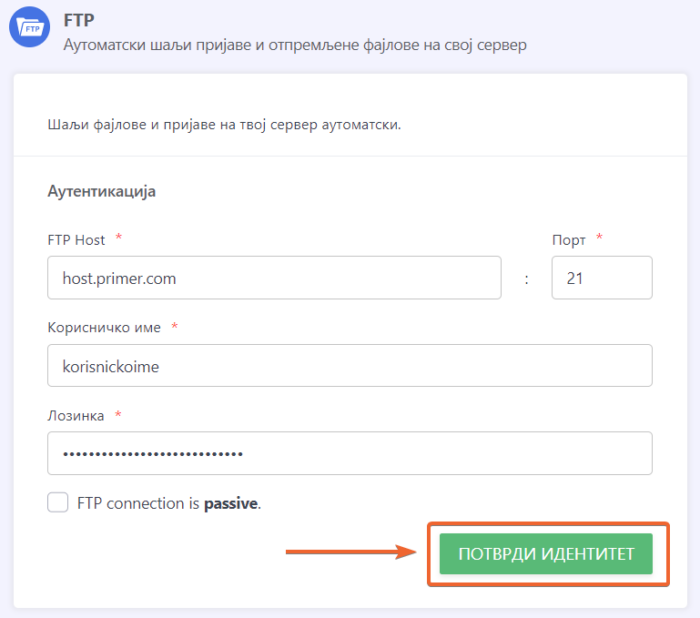 Конфигурација FTP интеграције
