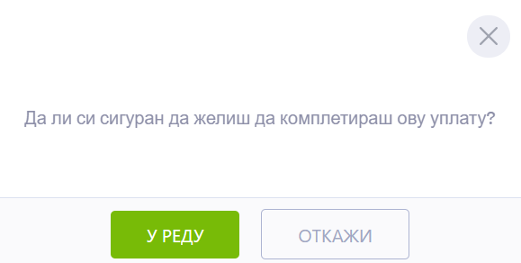 Потврда извршавања уплате