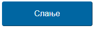 Прилагођено дугме за слање