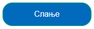 Пример дугмета за слање