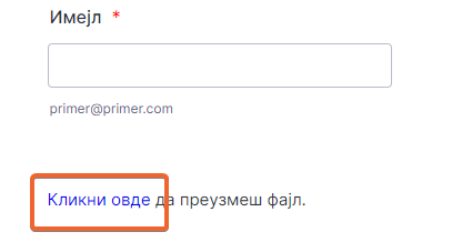 Пример линка за преузимање фајла у параграфу