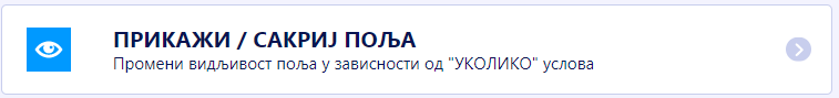 Прикажи/Сакриј поља