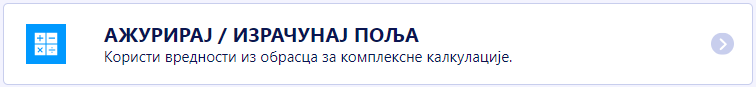 Ажурирај/Израчувај поља