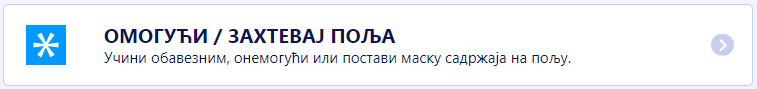 Омогући/Захтевај поља