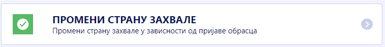 Промени страну захвале