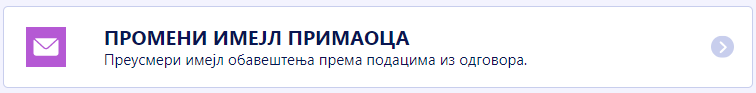 Промени имејл примаоца