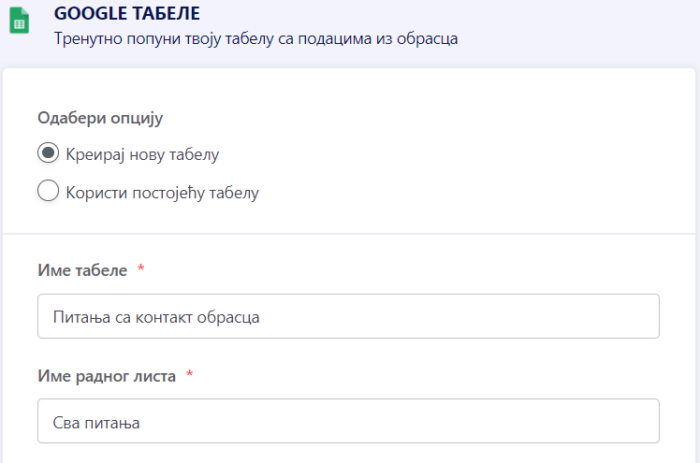 Креирање нове табеле у интеграцији Google Табела
