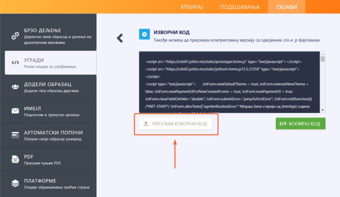Преузимање изворног кода обрасца