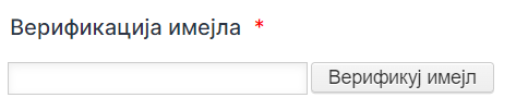 Верификација имејл адресе