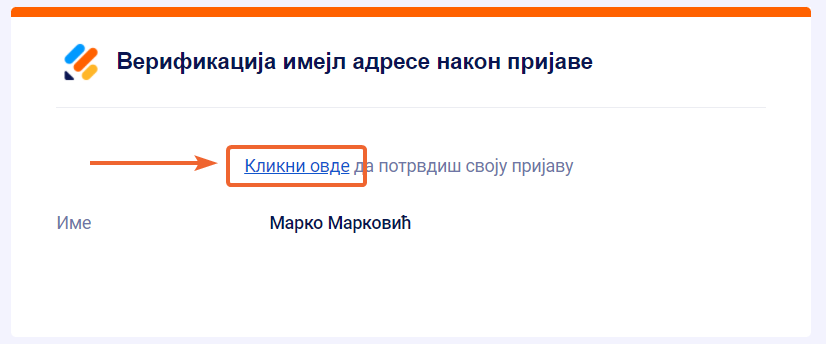 Линк за верификацију пријаве