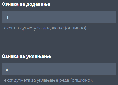 Текст за додавање и уклањање редова у подесивој листи