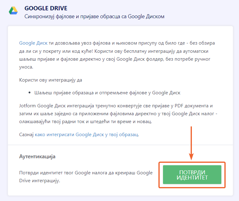 Потврда идентификације за Google Диск