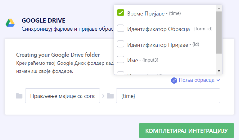 Конфигурисање Google Диск интеграције