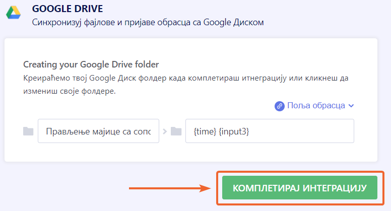 Комплетирање конфигурисања Google Диск интеграције