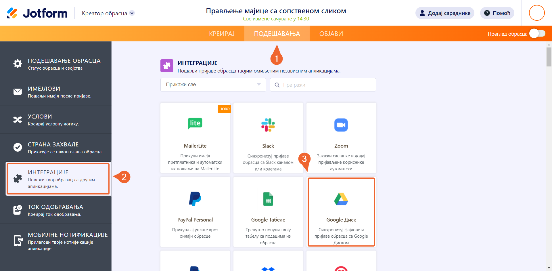 Додавање Google Диск интеграције