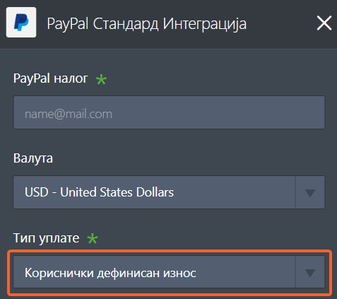 Одабир кориснички дефинисаног износа