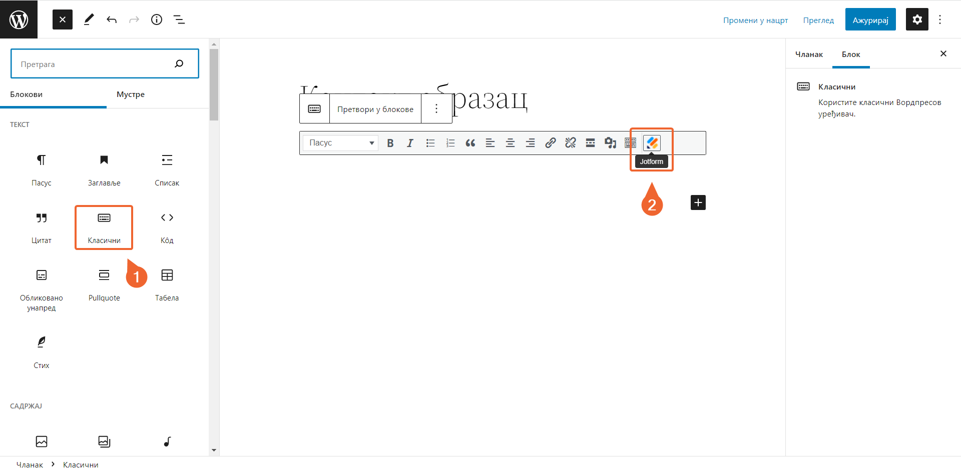 Уградња образаца за WordPress кориснике Image-1