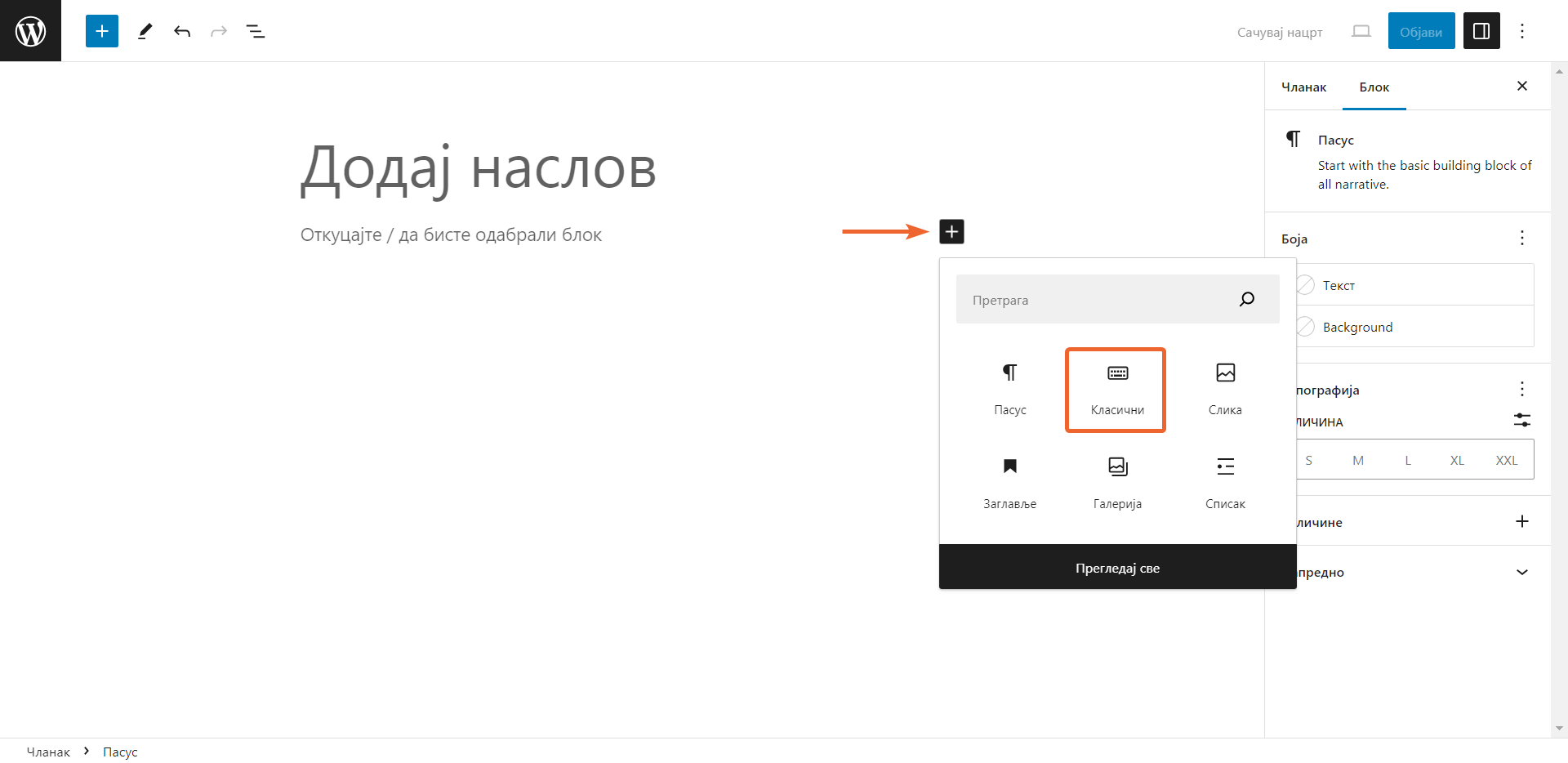 Додавање класичног блока