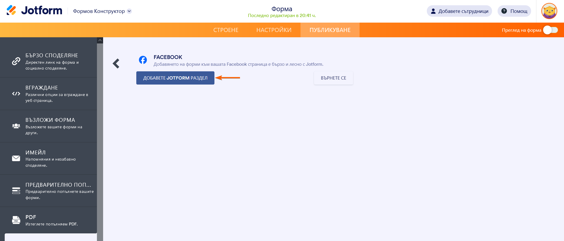 Добавяне на Контактна Форма към Вашата Facebook Страница Image-2