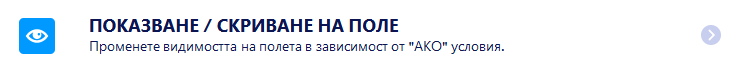 Условна логика за онлайн форми Image-2