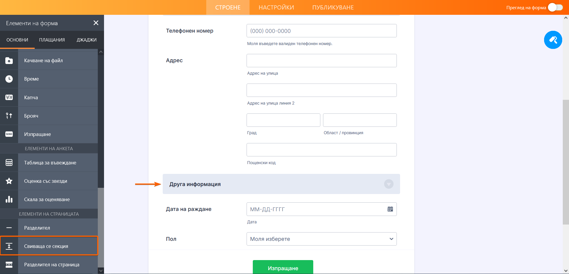 Показване или скриване на множество полета наведнъж с помощта на поле за свиване на секция Image-1