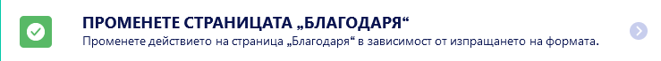 Условна логика за онлайн форми Image-6