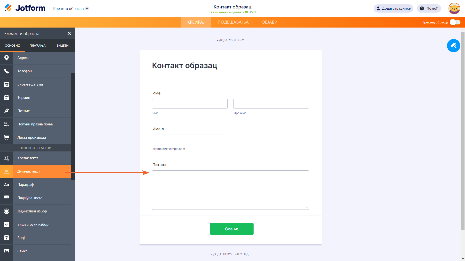 Поље за дугачки текст