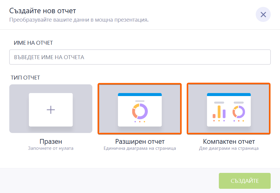 Създавайте атрактивни отчети, без да се потите Image-1